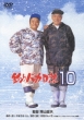 釣りバカ日誌: 10