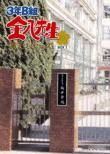 3 Nen B Gumi Kinpachi Sensei 7.Dvd-Box 1