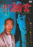 邪願霊