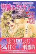 禁断エクスタシ-キケンに誘惑・ラヴ・アンソロジ-