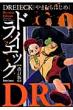 �h���C�G�b�N ��܂ނ�͂��ߍ�i�W DAITO COMICS ������
