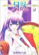 Tsukuyomi Moon Phase Vol.4