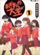 Azumanga Daioh: 1