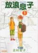 Horo Musuko Vol.1