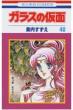 Glass Mask (Garasu no Kamen)Vol.40: Hana to Yume Comics