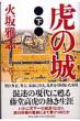 虎の城 下 長編歴史小説