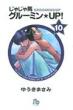 じゃじゃ馬グルーミン・up! 10 小学館文庫