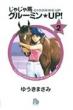 じゃじゃ馬グル-ミン・up! 2