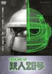 鉄人28号-Making Of