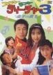 ファンキー モンキー ティーチャー 3康平の微笑