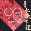 Seishun Uta Nenkan Enka Kayou Hen 1990 Nendai Best