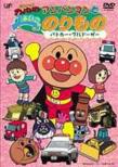 Soreike Anpanman: Anpanman to Yoiko no Norimono: patrol car Bulldozer