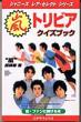 嵐トリビア・クイズブック