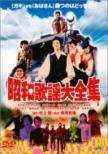 昭和歌謡大全集