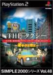 �^�N�V�[ -�^�]��͌N��(Simple 2000 �V���[�Y Vol.48 )
