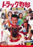 Truck Yaro: Furusato Tokkyubin