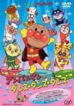 Soreike Anpanman: Anpanman No Dance Dance Dance