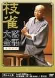 Shijaku Rakugotaizen Vol.39