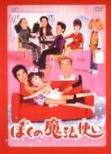 Bokuno Mahotsukai Dvd-box