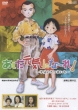 Ashita Genki Ni Nare! -Hanbun No Satsumaimo-
