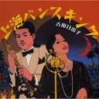 Shanghai Banceking Yoshida Hideko Meisen Shu
