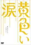 Kiiroi Namida -Yorimichi No Susume-