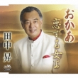 Oka / Koisuru Hitoyo