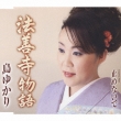 Hozenji Monogatari C/W Tomenaide