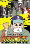 Fns Chikyu Tokusotai Dybastar 3