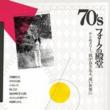 70`s Folk No Dendo [ken & Merry.Waga Yoki Tomo Yo.Tohi Sekai Ni...