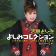 Tendo Yoshimi Yoshimi Collection Utagokoro Meikyokusen 2