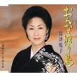 Onna Wataridori / Kaikyo Minato No Shuressha