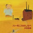 Harmonica No Shirabe