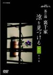 Nhk Shumi Yuyu Cha No Yu Urasenke Ryo Wo Mitsukeru
