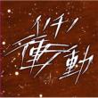 Inochi No Shodo (A Type)