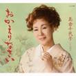 Okaerinasai C/W Anokoro He