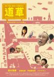 On The Way Comedy Michikusa -Sakikake No Penpengusa-Hen