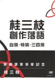 Katsura Sanshi Sousaku Rakugo Jisen.Tokusen.Sanshisen