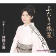 Futari No Tabi Shiori C / W Yuki Sudare -New Arrange Virsion-
