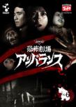 Dvd Kyofu Gekijo Unbalance Vol.6