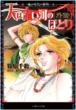 Sora wa Akai Kawa no Hotori Gaiden: Ma ga Jidai no Reimei: Lululu Bunko