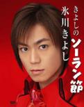 Kiyoshi No Soranbushi