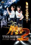Ketai Deka The Movie 2 Ishikawa Goemon Ichizoku No Inbo -Ketto! Gorugoda No Mori Standard Edition