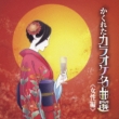 Kakureta Karaoke Meikyokusen Josei Hen