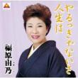 Yarukkyanai Sa Jinsei Ha/Futarizaka