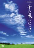Sen No Kaze Ni Natte