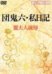 Dan Oniroku Shi Nikki Rei Fujin Ryojoku