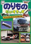 Norimono Daisukids Super Ambulance.Jungle Bus Hen