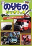 Norimono Daisukids Shobo Kyukyusha.Wrecker Sha Hen