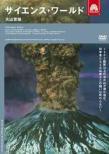 Science World: Volcano Alert